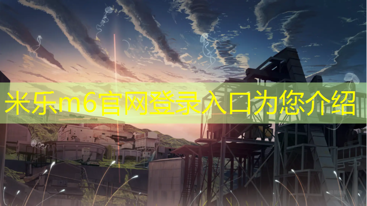 <strong>米乐m6官网登录入口为您介绍：南平悬浮塑胶跑道</strong>