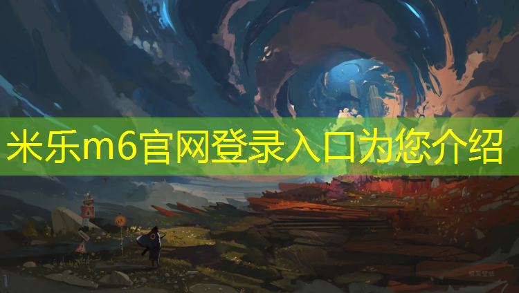 <strong>米乐为您介绍：邵阳环保型塑胶跑道工程</strong>