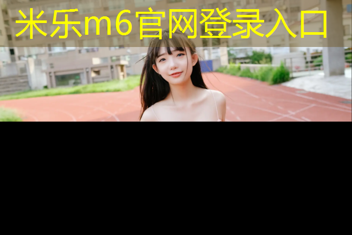 <strong>米乐m6官网登录入口：乒乓球台和乒乓球发球机</strong>