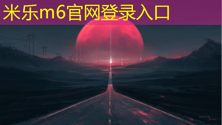 <strong>米乐m6官网登录入口：徐州枫木塑胶跑道建设</strong>