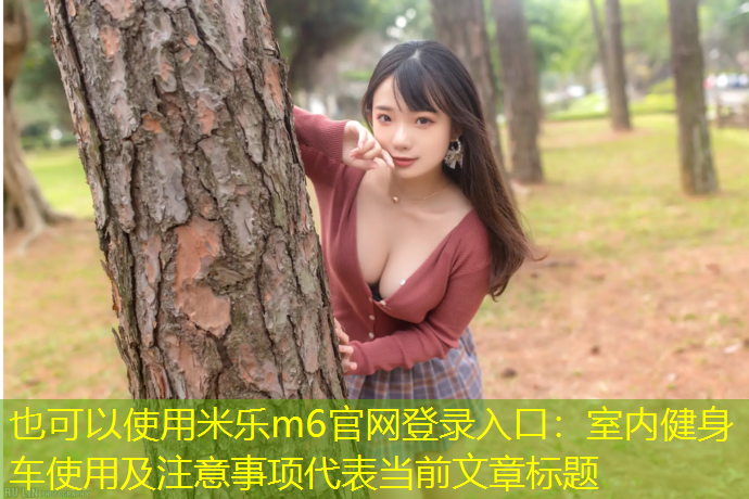 室内健身车使用及注意事项 室内健身车使用及注意事项